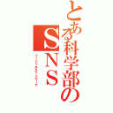 とある科学部のＳＮＳ（ソーシャルネットワーク）