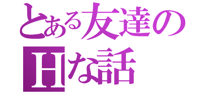 とある友達のＨな話（）