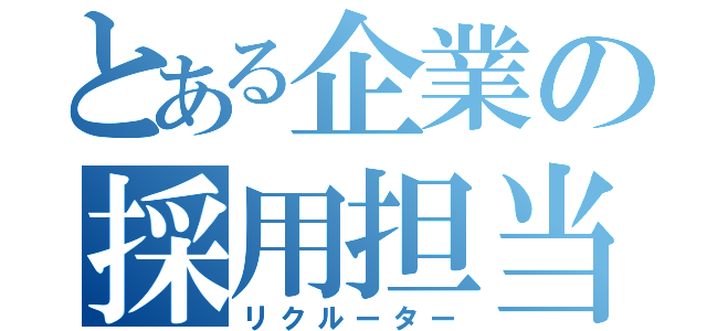 とある企業の採用担当（リクルーター）