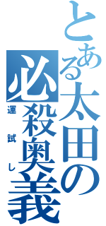 とある太田の必殺奥義（運試し）