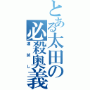 とある太田の必殺奥義（運試し）