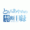 とあるあやめの禁断目録（「やさぐれちゃったの？」）