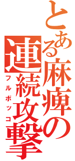 とある麻痺の連続攻撃（フルボッコ）