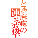 とある麻痺の連続攻撃（フルボッコ）