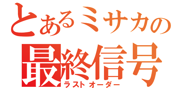 とあるミサカの最終信号（ラストオーダー）