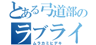 とある弓道部のラブライバー（ムラカミヒデキ）