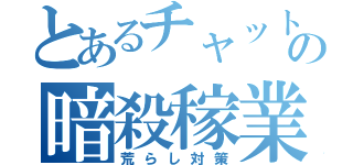 とあるチャットの暗殺稼業（荒らし対策）