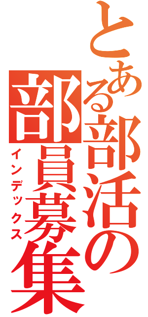 とある部活の部員募集（インデックス）