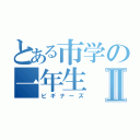 とある市学の一年生Ⅱ（ビギナーズ）