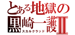 とある地獄の黒崎一護Ⅱ（スカルクラッド）