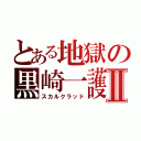 とある地獄の黒崎一護Ⅱ（スカルクラッド）