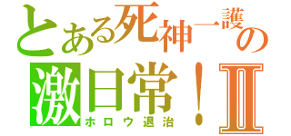 とある死神一護の激日常！Ⅱ（ホロウ退治）