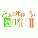 とある死神一護の激日常！Ⅱ（ホロウ退治）