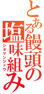 とある饅頭の塩味組み（シオマンジュウ）