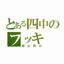 とある四中のフッキ（研山翔太）