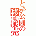 とある公園の移動販売（ぼったくり商売）