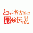 とある名古屋の最強伝説（）