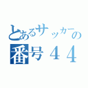 とあるサッカーの番号４４（）