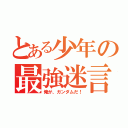 とある少年の最強迷言（俺が、ガンダムだ！）