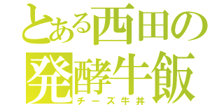 とある西田の発酵牛飯（チーズ牛丼）