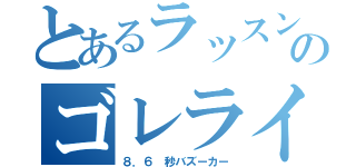 とあるラッスンのゴレライ（８．６　秒バズーカー）