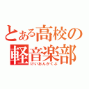 とある高校の軽音楽部（けいおんがくぶ）