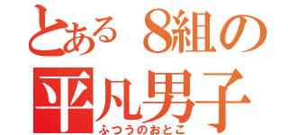 とある８組の平凡男子（ふつうのおとこ）