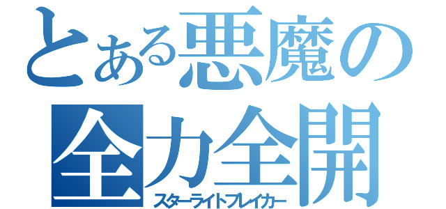 とある悪魔の全力全開（スターライトブレイカー）