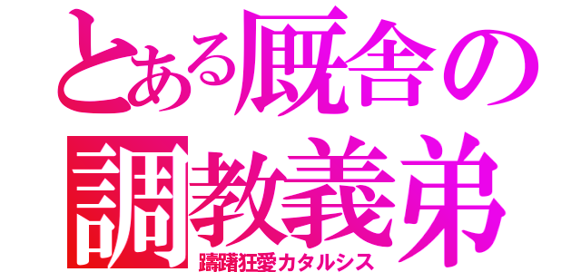 とある厩舎の調教義弟（躊躇狂愛カタルシス）