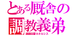 とある厩舎の調教義弟（躊躇狂愛カタルシス）