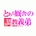 とある厩舎の調教義弟（躊躇狂愛カタルシス）