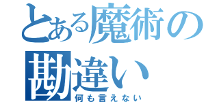 とある魔術の勘違い（何も言えない）