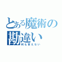 とある魔術の勘違い（何も言えない）