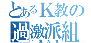 とあるＫ教の過激派組織（１軍たち）