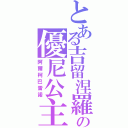 とある吉留涅羅的の優尼公主（阿爾柯巴雷諾）