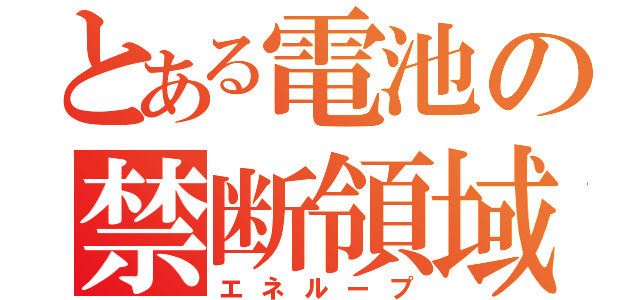 とある電池の禁断領域（エネループ）