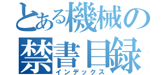 とある機械の禁書目録（インデックス）