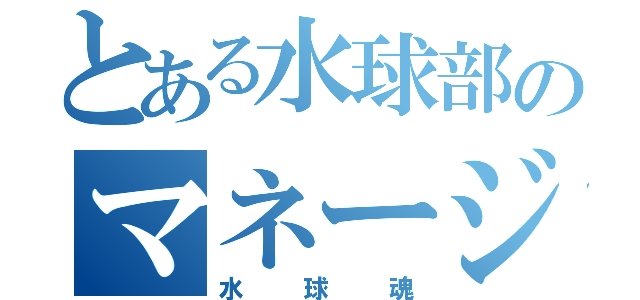 とある水球部のマネージャー（水球魂）