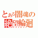 とある闇魂の絶望輪廻（ラグナロク）