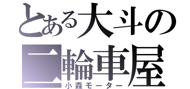 とある大斗の二輪車屋（小森モーター）