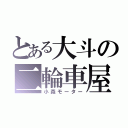 とある大斗の二輪車屋（小森モーター）