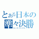 とある日本の準々決勝（クォーターファイナル）