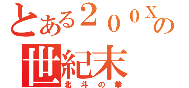 とある２００Ｘの世紀末（北斗の拳）