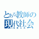 とある教師の現代社会（地歴公民）