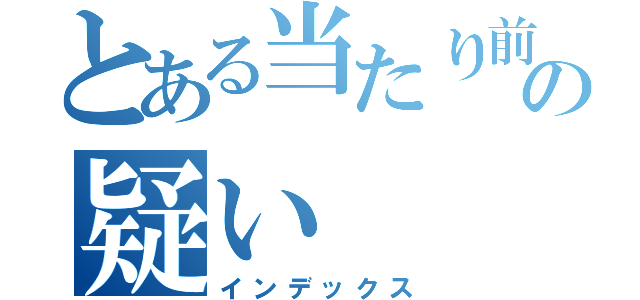 とある当たり前の疑い（インデックス）