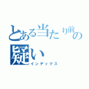 とある当たり前の疑い（インデックス）