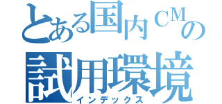 とある国内ＣＭＳの試用環境（インデックス）