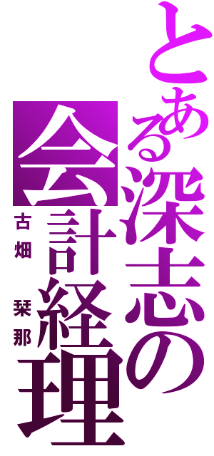 とある深志の会計経理（古畑 栞那）