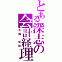 とある深志の会計経理（古畑 栞那）