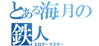 とある海月の鉄人（エロゲーマスター）